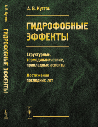 Гидрофобные эффекты: Структурные, термодинамические, прикладные аспекты. Достижения последних лет. Кустов А.В.