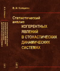 Статистический анализ когерентных явлений в стохастических динамических системах. Кляцкин В.И.