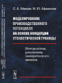 Моделирование производственного потенциала на основе концепции стохастической границы: Методология, результаты эмпирического анализа. Оценка интеллектуального и человеческого капитала компании. Айвазя