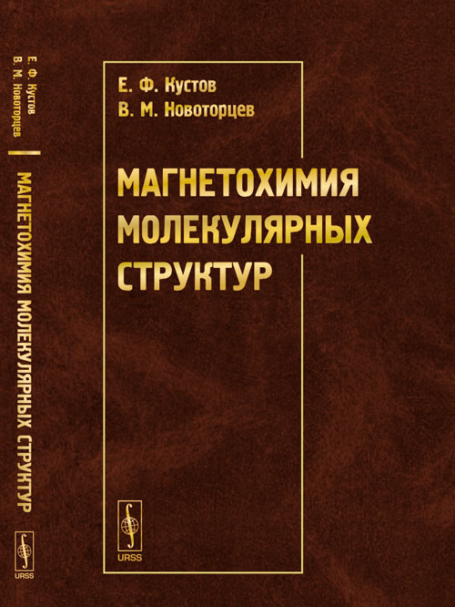 Магнетохимия молекулярных структур. Кустов Е.Ф., Новоторцев В.М.