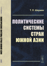 Политические системы стран Южной Азии. Шаумян Т.Л. (сост.)