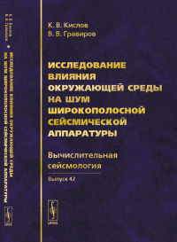 Исследование влияния окружающей среды на шум широкополосной сейсмической аппаратуры Вып.42. Кислов К.В., Гравиров В.В. Вып.42