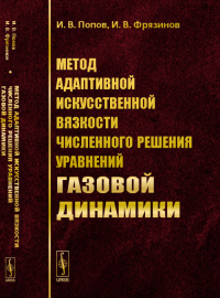 Метод адаптивной искусственной вязкости численного решения уравнений газовой динамики. Попов И.В., Фрязинов И.В.