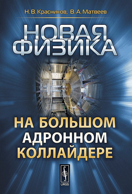 Новая физика на Большом адронном коллайдере. Красников Н.В., Матвеев В.А. Изд.стереотип.