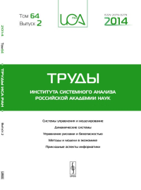 Труды ИСА РАН: Системы управления и моделирование. Динамические системы. Управление рисками и безопасностью. Методы и модели в экономике. Прикладные аспекты информатики Т.64. Вып.2. Емельянов С.В. (Ре