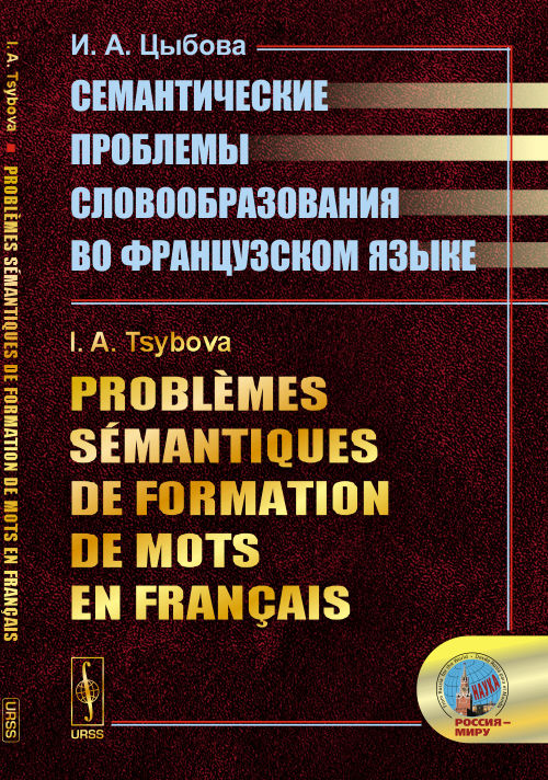 Problemes semantiques de formation de mots en francais // Семантические проблемы словообразования во французском языке. (На франц. языке). Tsybova I.A. // Цыбова И.А.