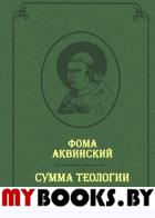 Сумма теологии. Т.V: Вторая часть Второй части. Вопросы 1--46. Пер. с лат. Билингва (латынь-русский) / Summa theologiae. Pars Secunda Secundae. Quaestiones 1-46 Т.V. Фома Аквинский Т.V