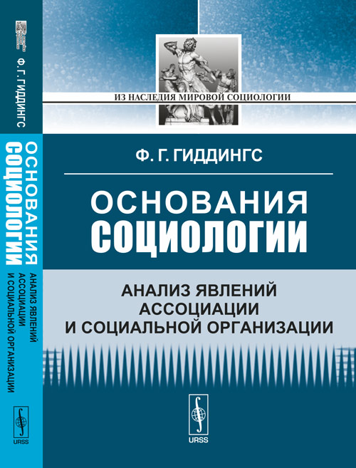 Основания социологии: Анализ явлений ассоциации и социальной организации. Пер. с англ.. Гиддингс Ф.Г. Изд.стереотип.