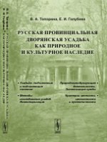 Русская провинциальная ДВОРЯНСКАЯ УСАДЬБА как природное и культурное наследие. Топорина В.А., Голубева Е.И. Изд. 2