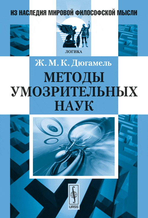 Методы умозрительных наук. Пер. с фр.. Дюгамель Ж.М.К. Изд.стереотип.