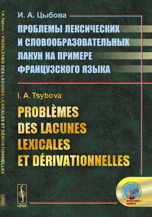 Problemes des lacunes lexicales et derivationnelles // Проблемы лексических и словообразовательных лакун на примере французского языка. (На франц. языке). Tsybova I.A. // Цыбова И.А.