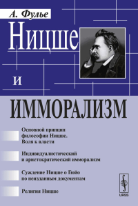 Ницше и имморализм. Пер. с фр.. Фулье А. Изд.стереотип.