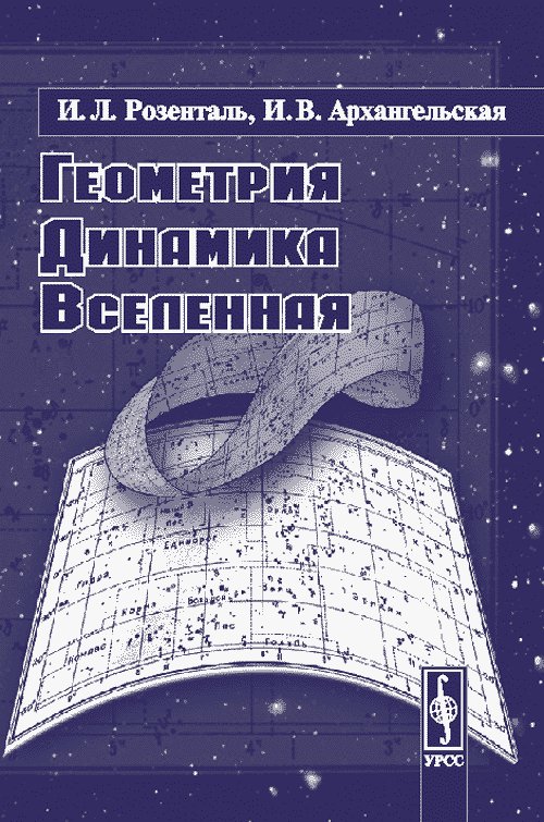 Геометрия, динамика, Вселенная. Розенталь И.Л., Архангельская И.В. Изд.3, стереотип.