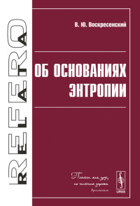 Об основаниях энтропии. Воскресенский В.Ю. Изд.стереотип.