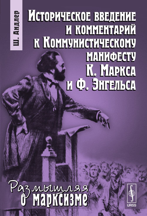 Историческое введение и комментарий к КОММУНИСТИЧЕСКОМУ МАНИФЕСТУ К.Маркса и Ф.Энгельса. Пер. с фр. № 52.. Андлер Ш. № 52. Изд.стереотип.