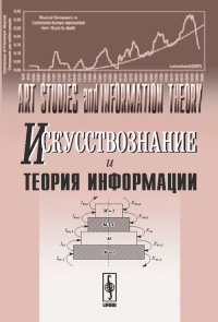 Искусствознание и теория информации: Сборник научных статей. Петров В.М., Харуто А.В. Изд.стереотип.