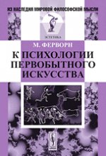 К психологии первобытного искусства. Пер. с нем.. Ферворн М. Изд.стереотип.