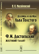 Десница и шуйца Льва Толстого; Ф.М.Достоевский --- жестокий талант. Михайловский Н.К. Изд.стереотип.