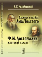 Десница и шуйца Льва Толстого; Ф.М.Достоевский --- жестокий талант. Михайловский Н.К. Изд.стереотип.