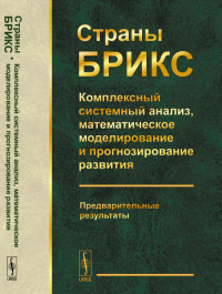 Страны БРИКС: Комплексный системный анализ, математическое моделирование и прогнозирование развития: Предварительные результаты. Акаев А.А., Коротаев А.В., Малков С.Ю. (Ред.) Изд.стереотип.