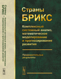 Страны БРИКС: Комплексный системный анализ, математическое моделирование и прогнозирование развития: Предварительные результаты. Акаев А.А., Коротаев А.В., Малков С.Ю. (Ред.) Изд.стереотип.