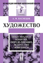 Художество: Опыт анализа понятий, определяющих искусство живописи. Васнецов А.М. Изд.стереотип.