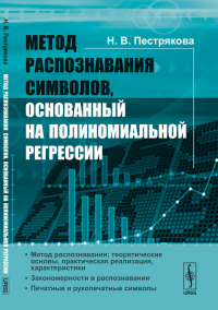 Метод распознавания символов, основанный на полиномиальной регрессии. Пестрякова Н.В. Изд.стереотип.