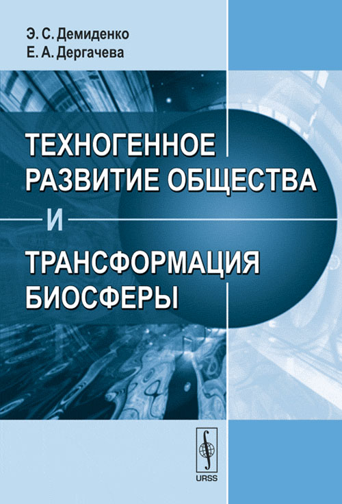 Техногенное развитие общества и трансформация биосферы. Демиденко Э.С., Дергачева Е.А. Изд.стереотип.