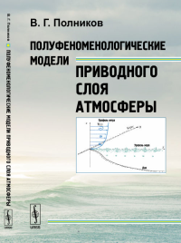 Полуфеноменологические модели приводного слоя атмосферы. Полников В.Г.