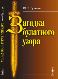 Загадка булатного узора. Гуревич Ю.Г. Изд.стереотип.