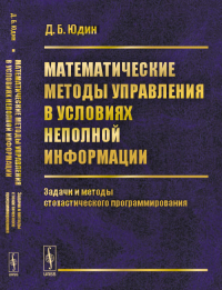 Математические методы управления в условиях неполной информации: Задачи и методы стохастического программирования. Юдин Д.Б. Изд.стереотип.