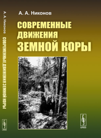 Современные движения земной коры. Никонов А.А. Изд.4