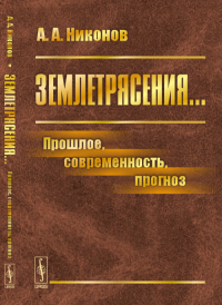 Землетрясения...: Прошлое, современность, прогноз. Никонов А.А. Изд.стереотип.