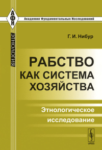 Рабство как система хозяйства: Этнологическое исследование. Пер. с англ.. Нибур Г.И. Изд.стереотип.