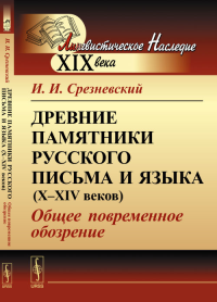 Древние памятники русского письма и языка (X--XIV веков): Общее повременное обозрение. Срезневский И.И. Изд.стереотип.