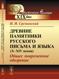 Древние памятники русского письма и языка (X--XIV веков): Общее повременное обозрение. Срезневский И.И. Изд.стереотип.