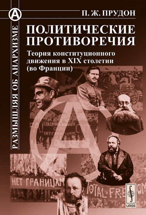 Политические противоречия: Теория конституционного движения в XIX столетии (во Франции) № 15.. Прудон П.Ж. № 15. Изд.стереотип.