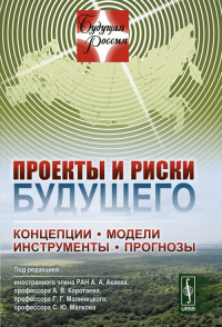 Проекты и риски будущего: Концепции, модели, инструменты, прогнозы №12.. Акаев А.А., Коротаев А.В., Малинецкий Г.Г., Малков С.Ю. (Ред.) №12. Изд.стереотип.