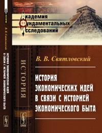 История экономических идей в связи с историей экономического быта. Святловский В.В. Изд.стереотип.