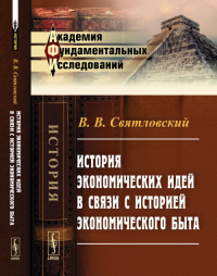 История экономических идей в связи с историей экономического быта. Святловский В.В. Изд.стереотип.