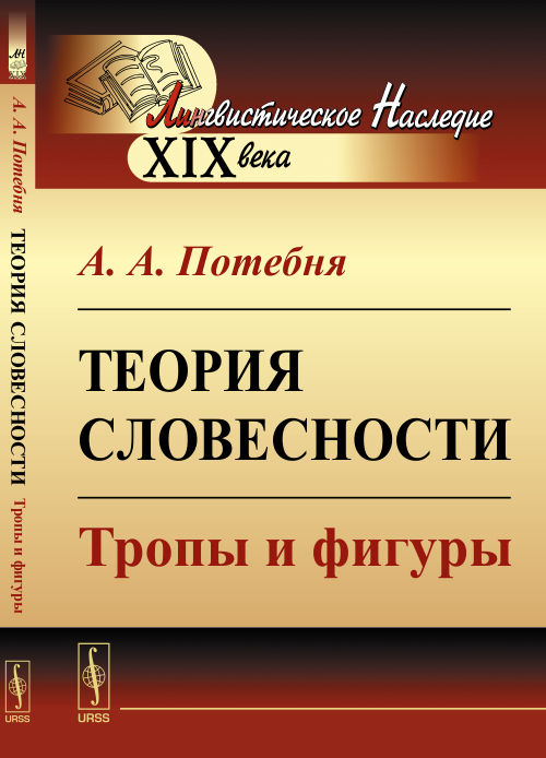 Теория словесности: Тропы и фигуры. Потебня А.А. Изд.стереотип.