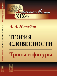 Теория словесности: Тропы и фигуры. Потебня А.А. Изд.стереотип.