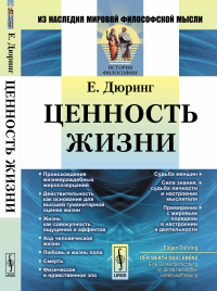 Ценность жизни. (На борьбу против жизневраждебных мировозрений и на защиту здоровой формы мышления). Пер. с нем.. Дюринг Е. Изд.стереотип.