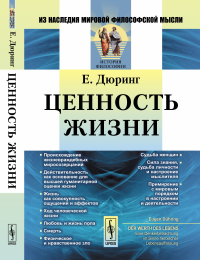 Ценность жизни. (На борьбу против жизневраждебных мировозрений и на защиту здоровой формы мышления). Пер. с нем.. Дюринг Е. Изд.стереотип.