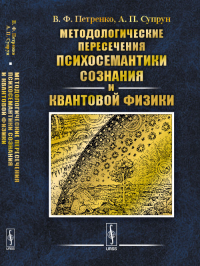 Методологические пересечения психосемантики сознания и квантовой физики. Петренко В.Ф., Супрун А.П.