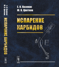 Испарение карбидов. Казенас Е.К., Цветков Ю.В.