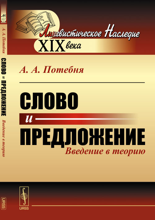 Слово и предложение: Введение в теорию. Потебня А.А. Изд.стереотип.