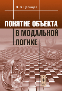 Понятие объекта в модальной логике. Целищев В.В. Изд.стереотип.