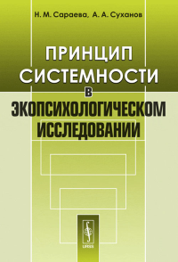 Принцип системности в экопсихологическом исследовании. Сараева Н.М., Суханов А.А. Изд.стереотип.