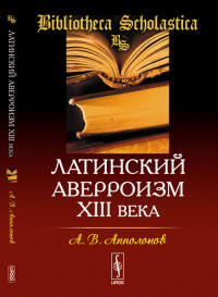 Латинский аверроизм XIII века № 15.. Апполонов А.В. № 15. Изд.стереотип.